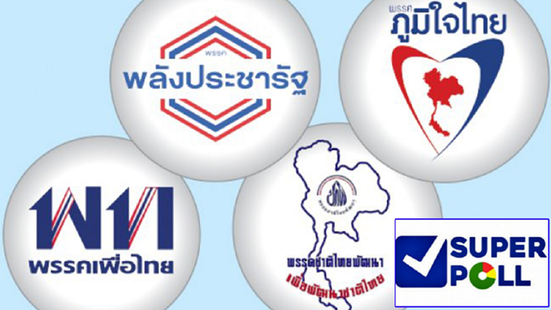 ซูเปอร์โพล ชี้ พปชร. ลุ้นไม่ขึ้น ซูเปอร์โพล ชี้ พปชร. ลุ้นไม่ขึ้น