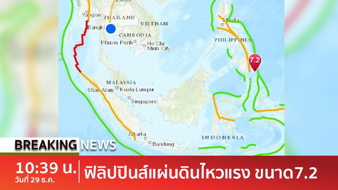 BreakingNews : เตือนสึนามิ! แผ่นดินไหวขนาด7.2 ใกล้เกาะมินดาเนาฟิลิปปินส์