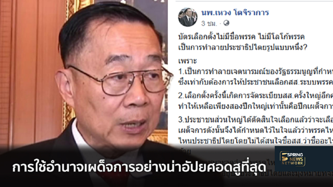 "เหวง" ต้านบัตรเลือกตั้งไร้โลโก้ อัดทำลาย ปชต. [คลิป]