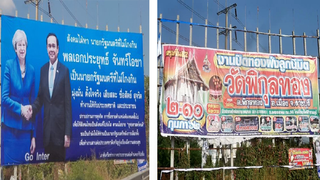 มือมืดนำป้ายเชียร์ "บิ๊กตู่" ออกแล้ว - กกต.ราชบุรี เร่งหาที่มา [คลิป]