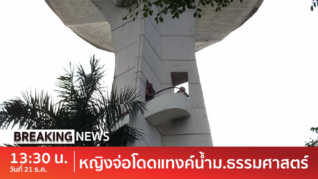 Breaking news : หญิงขู่กระโดดจากที่สูง ภายในมหาวิทยาลัยธรรมศาสตร์ [คลิป]