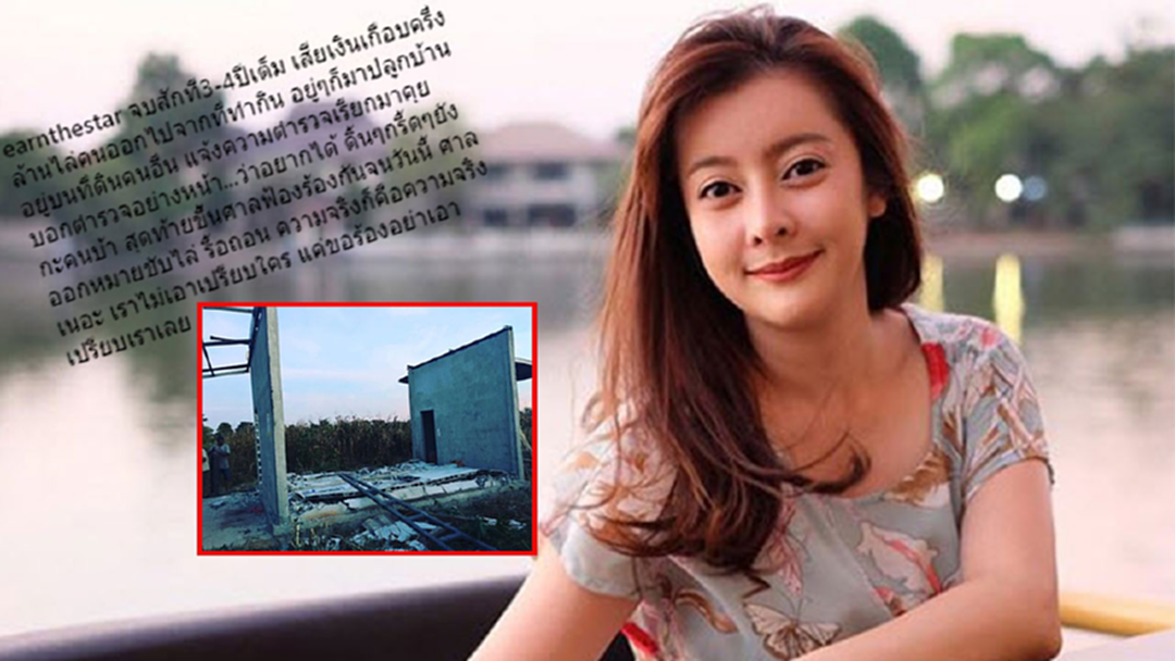 จบสักที! "เอิร์น เดอะสตาร์" โล่งใจคดีความคนปลูกบ้านในที่ตัวเอง ย้ายออกไปแล้ว! จบสักที! "เอิร์น เดอะสตาร์" โล่งใจคดีความคนปลูกบ้านในที่ตัวเอง ย้ายออกไปแล้ว!