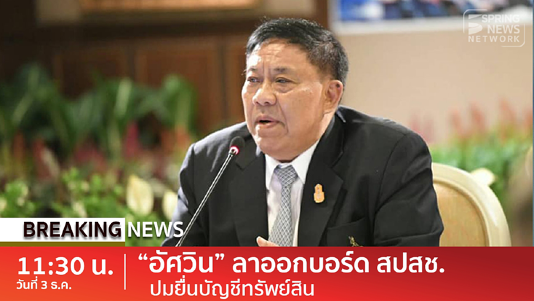 Breaking news : ยื่นลาออกอีก !! บอร์ดสปสช. "ผู้ว่าฯกทม.-ผู้แทนสภาเภสัชกรรม" ปมต้องยื่นทรัพย์สิน