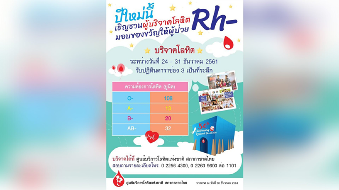 ทำบุญรับปีใหม่ “สภากาชาด” ชวนบริจาคเลือด มอบของขวัญให้ผู้ป่วย