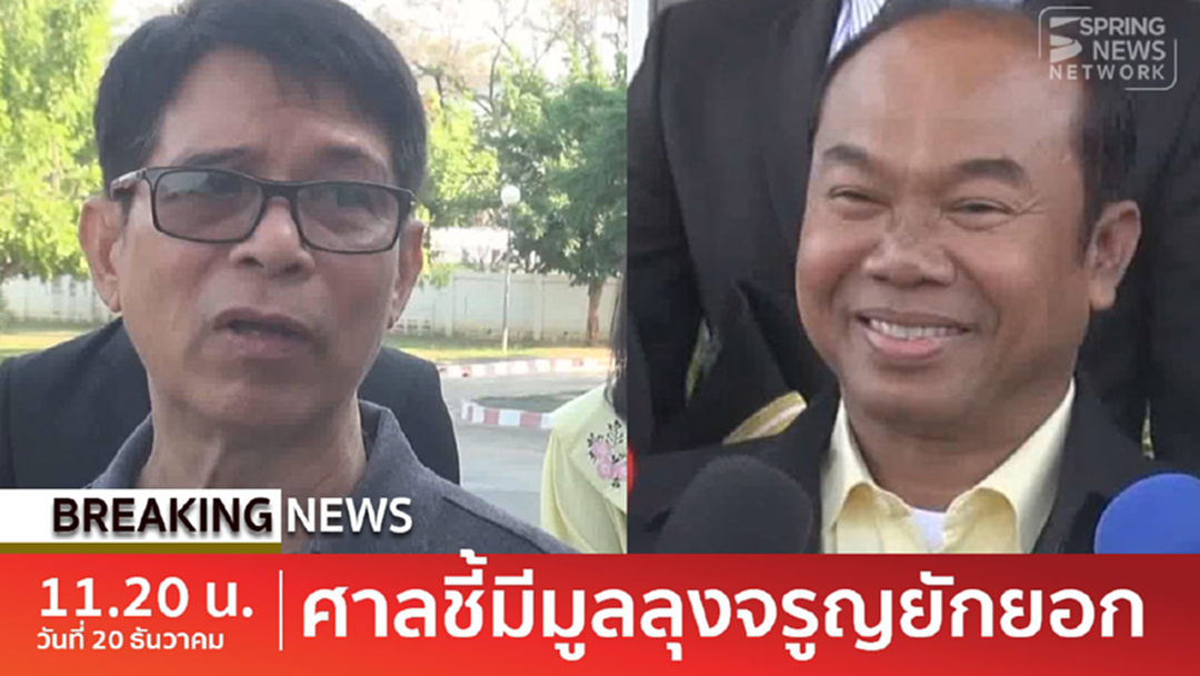 BreakingNews : ไม่จบ ! "ครูปรีชา" เฮ ศาลรับฟ้อง "ลุงจรูญ" ยักยอกหวย 30 ล้านมีมูล BreakingNews : ไม่จบ ! "ครูปรีชา" เฮ ศาลรับฟ้อง "ลุงจรูญ" ยักยอกหวย 30 ล้านมีมูล