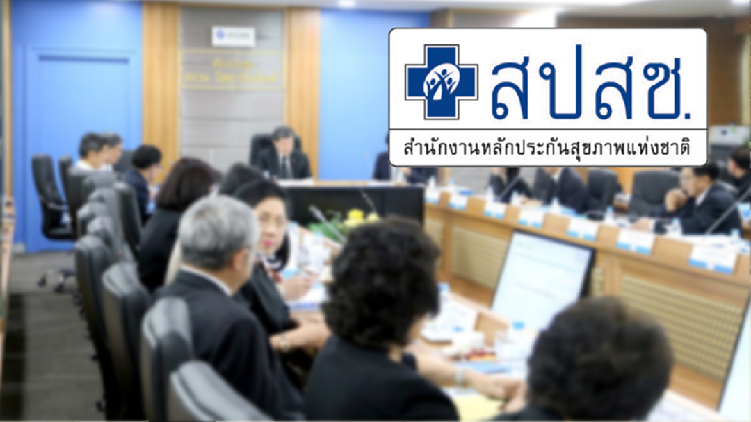 บอร์ดสปสช. เลือก 4 กรรมการผู้ทรงคุณวุฒิ แทนกรรมการที่ลาออกไป บอร์ดสปสช. เลือก 4 กรรมการผู้ทรงคุณวุฒิ แทนกรรมการที่ลาออกไป