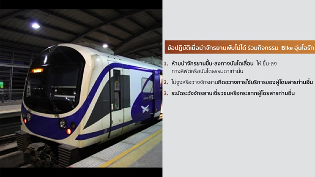 MRT ยกเว้นค่าโดยสารให้ผู้ร่วมกิจกรรม"Bikeอุ่นไอรัก"