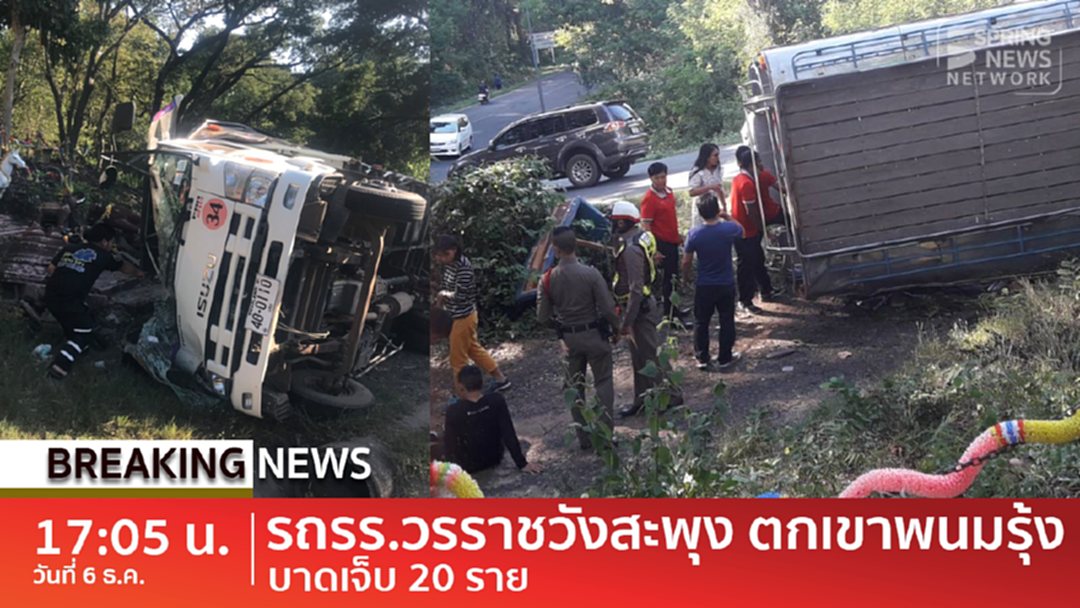 BreakingNews : รถนักเรียนตกเขาพนมรุ้งเจ็บระนาว 20 BreakingNews : รถนักเรียนตกเขาพนมรุ้งเจ็บระนาว 20