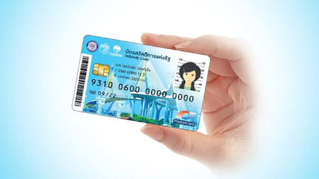 "บัญชีกลาง" เริ่มแจกบัตรสวัสดิการแห่งรัฐเพิ่มเติม 21 ธ.ค.นี้ "บัญชีกลาง" เริ่มแจกบัตรสวัสดิการแห่งรัฐเพิ่มเติม 21 ธ.ค.นี้