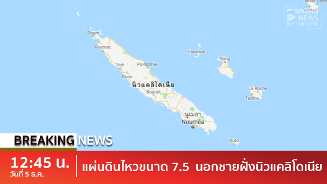 Breaking News : แผ่นดินไหวรุนแรง 7.5 แมกนิจูด เขย่านอกชายฝั่ง "นิวแคลิโดเนีย" Breaking News : แผ่นดินไหวรุนแรง 7.5 แมกนิจูด เขย่านอกชายฝั่ง "นิวแคลิโดเนีย"