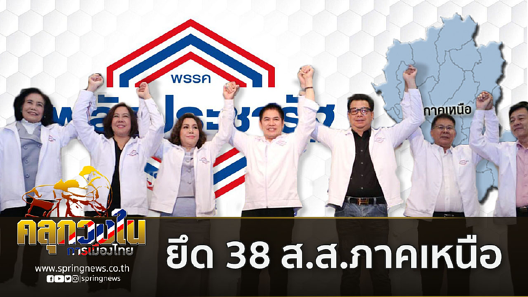 พปชร.ประกาศยึด 38 ส.ส.ภาคเหนือ “การศึก”ที่”สุดหิน”เมื่อหวังยึดถิ่นเสือ พปชร.ประกาศยึด 38 ส.ส.ภาคเหนือ “การศึก”ที่”สุดหิน”เมื่อหวังยึดถิ่นเสือ