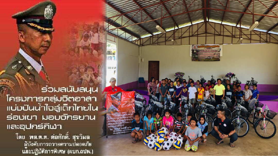ปันน้ำใจให้เด็กไทยในร่องเขา ปันน้ำใจให้เด็กไทยในร่องเขา
