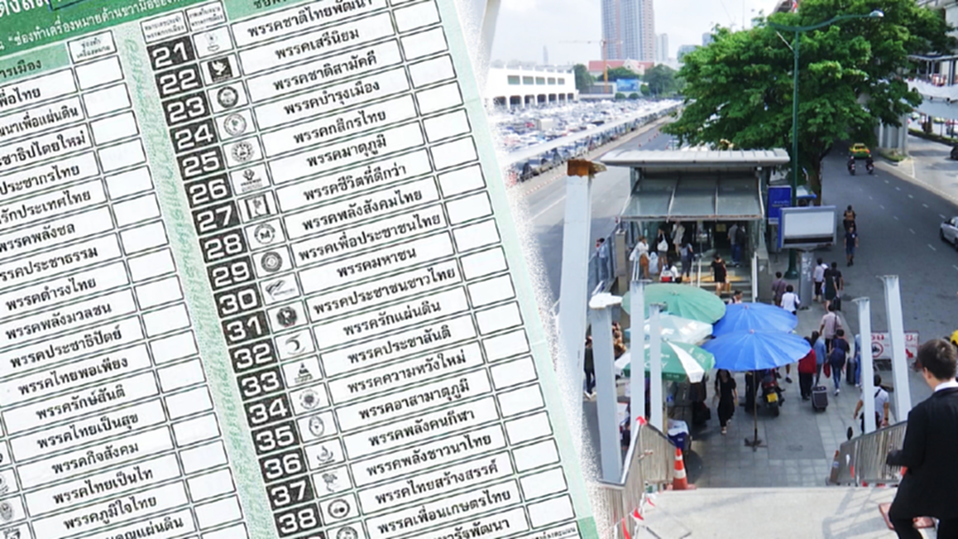 "ดุสิตโพล" ชี้บัตรเลือกตั้งมีแต่เบอร์ทำสับสน [คลิป]