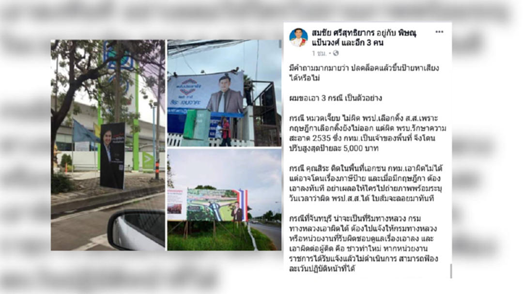 อดีต กกต. "สมชัย" สะกิด 3 ป้ายหาเสียง อดีต กกต. "สมชัย" สะกิด 3 ป้ายหาเสียง