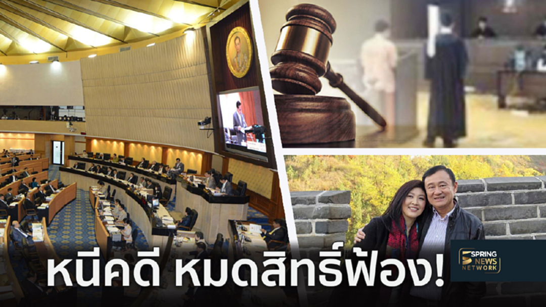 จับตา! สนช. จ่อแก้ กม. คนหนีคดี ไม่มีสิทธิ์ฟ้องคนอื่น จับตา! สนช. จ่อแก้ กม. คนหนีคดี ไม่มีสิทธิ์ฟ้องคนอื่น