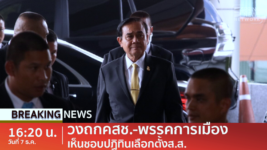 BreakingNews : "บิ๊กตู่" ชูนิ้วโป้ง ยิ้มรับวงถกเห็นชอบปฏิทินเลือกตั้งส.ส. BreakingNews : "บิ๊กตู่" ชูนิ้วโป้ง ยิ้มรับวงถกเห็นชอบปฏิทินเลือกตั้งส.ส.