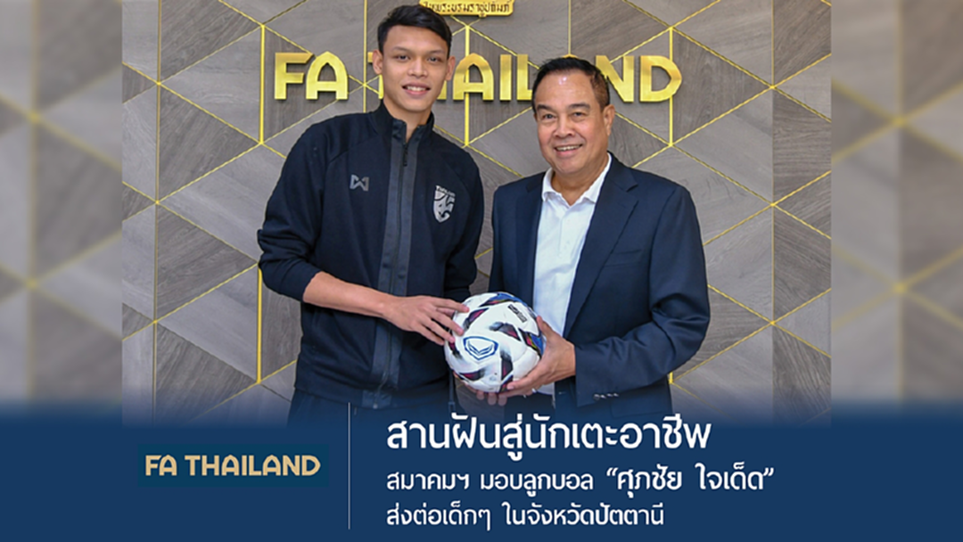 สมาคมฯ มอบลูกบอลให้ "ศุภชัย ใจเด็ด" ส่งต่อเยาวชนจ.ปัตตานี สานฝันสู่นักเตะอาชีพ สมาคมฯ มอบลูกบอลให้ "ศุภชัย ใจเด็ด" ส่งต่อเยาวชนจ.ปัตตานี สานฝันสู่นักเตะอาชีพ