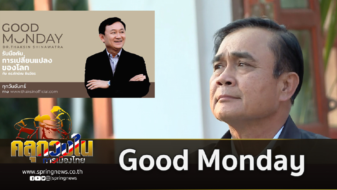 Good Monday เข้าข่ายยุบพรรคหรือไม่ Good Monday เข้าข่ายยุบพรรคหรือไม่