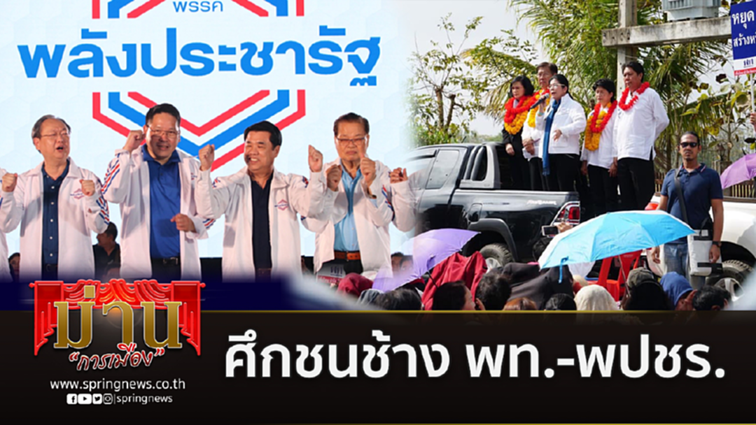 ศึกชนช้าง พท.-พปชร. คู่ชิงตัวจริงบนสมรภูมิเลือกตั้ง ศึกชนช้าง พท.-พปชร. คู่ชิงตัวจริงบนสมรภูมิเลือกตั้ง