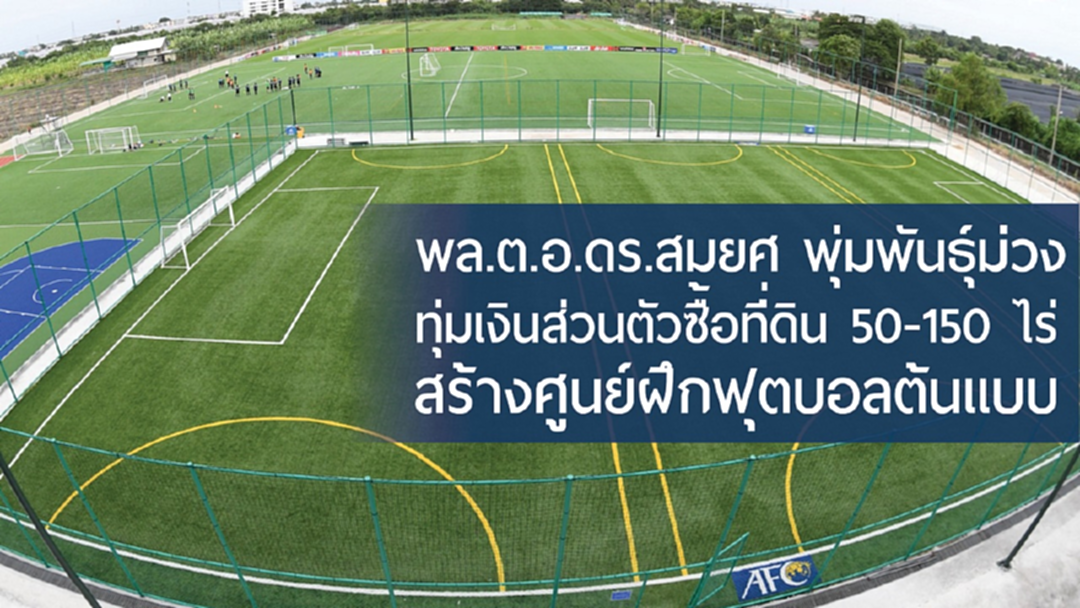 เดินหน้า! "บิ๊กอ๊อด" ทุ่มเงินส่วนตัวซื้อที่ดินสร้างศูนย์ฝึกฟุตบอลไม่รอภาครัฐ เดินหน้า! "บิ๊กอ๊อด" ทุ่มเงินส่วนตัวซื้อที่ดินสร้างศูนย์ฝึกฟุตบอลไม่รอภาครัฐ