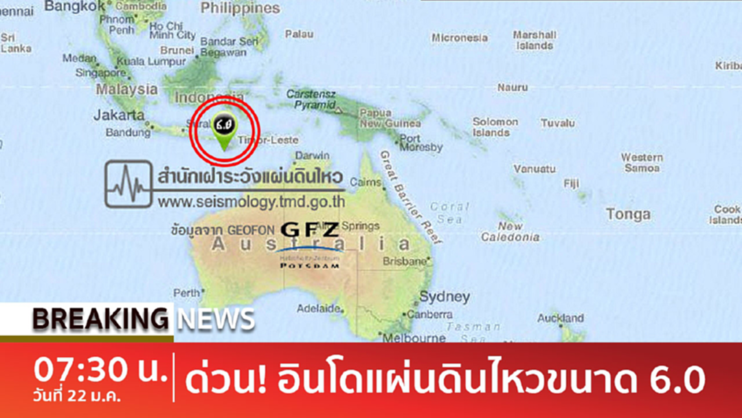 BreakingNews : ด่วน! แผ่นดินไหวขนาด 6.0 ตอนใต้ของอินโดฯ BreakingNews : ด่วน! แผ่นดินไหวขนาด 6.0 ตอนใต้ของอินโดฯ