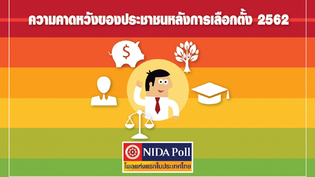 นิด้าโพล เผยคนไทย กว่าครึ่งหวังการเมืองไทยหลังเลือกตั้ง "น่าจะดีขึ้น" นิด้าโพล เผยคนไทย กว่าครึ่งหวังการเมืองไทยหลังเลือกตั้ง "น่าจะดีขึ้น"