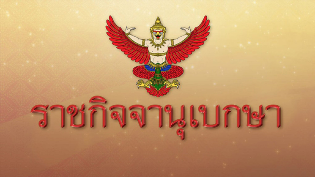 ราชกิจจาฯประกาศ 5ฉบับกกต.รองรับเลือกตั้ง 24 มี.ค. 62 - แบ่งเขต จำนวน ส.ส. แต่ละจังหวัด ราชกิจจาฯประกาศ 5ฉบับกกต.รองรับเลือกตั้ง 24 มี.ค. 62 - แบ่งเขต จำนวน ส.ส. แต่ละจังหวัด