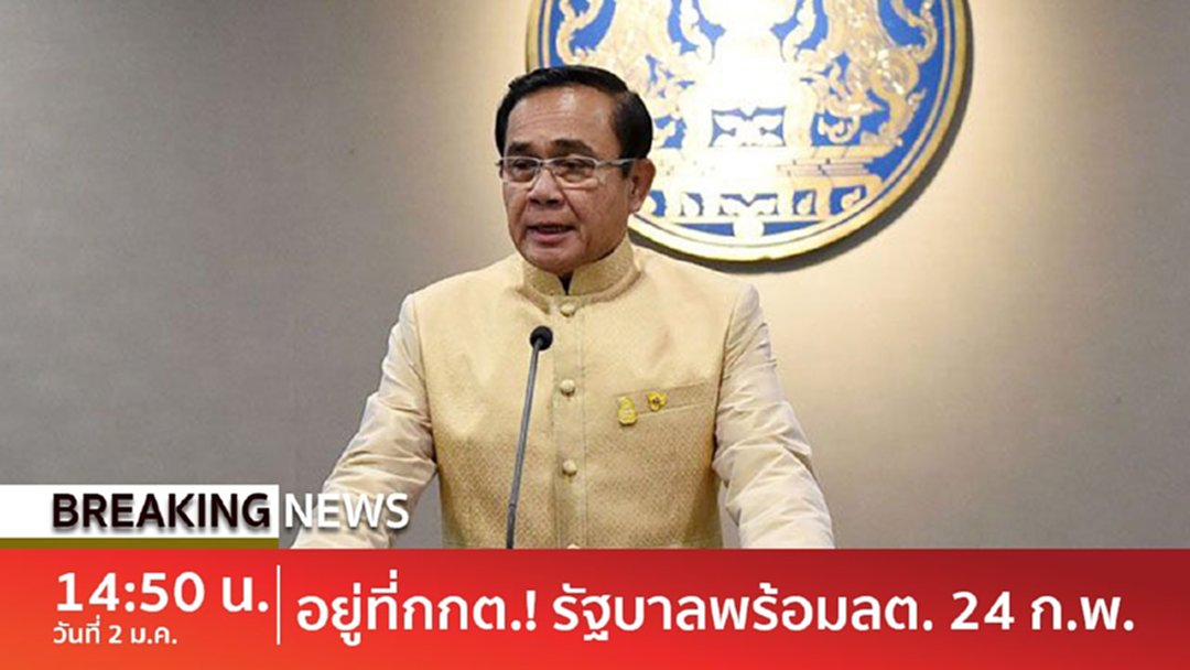 Breaking News : พรฎ.เลือกตั้งยังไม่ออก ! 2ป.ประสานเสียง เลือกตั้งให้ถาม กกต. Breaking News : พรฎ.เลือกตั้งยังไม่ออก ! 2ป.ประสานเสียง เลือกตั้งให้ถาม กกต.