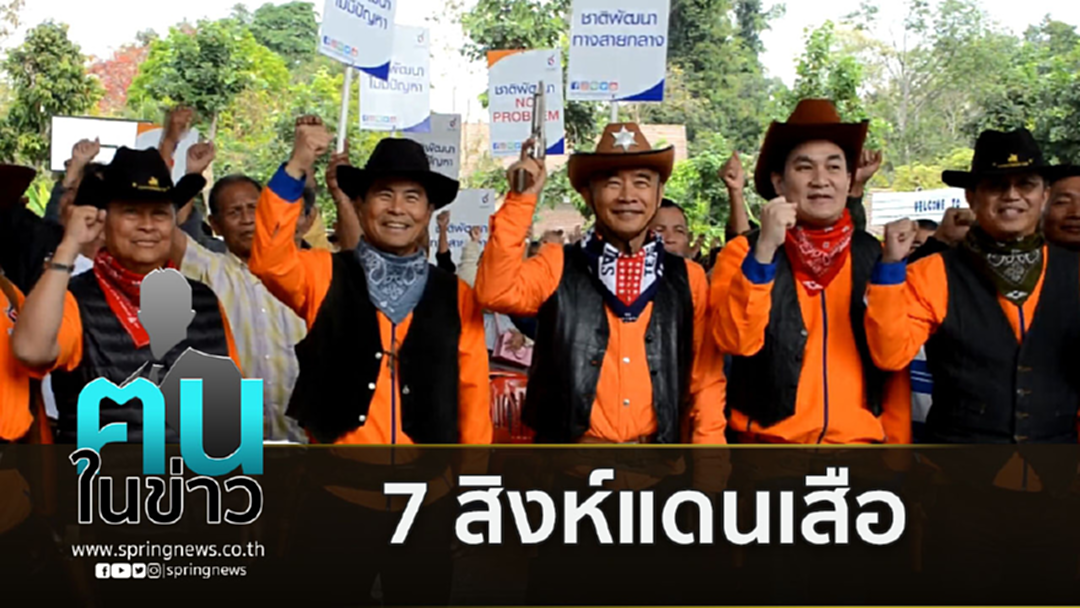 สุวัจน์ แต่งคาวบอย 7 สิงห์แดนเสือ เปิดศูนย์พรรคชาติพัฒนา ปักธง-ปากช่อง สุวัจน์ แต่งคาวบอย 7 สิงห์แดนเสือ เปิดศูนย์พรรคชาติพัฒนา ปักธง-ปากช่อง