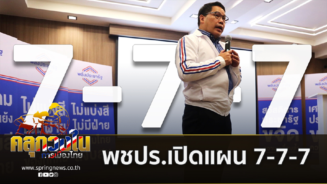 เปิดแล้วนโยบาย 7-7-7 พปชร. ต่อยอดสารพัดโครงรัฐบาล ขยายกลุ่มผู้ถือบัตรคนจน ยังไม่ทิ้งแปลงที่ดินส.ป.ก. เปิดแล้วนโยบาย 7-7-7 พปชร. ต่อยอดสารพัดโครงรัฐบาล ขยายกลุ่มผู้ถือบัตรคนจน ยังไม่ทิ้งแปลงที่ดินส.ป.ก.
