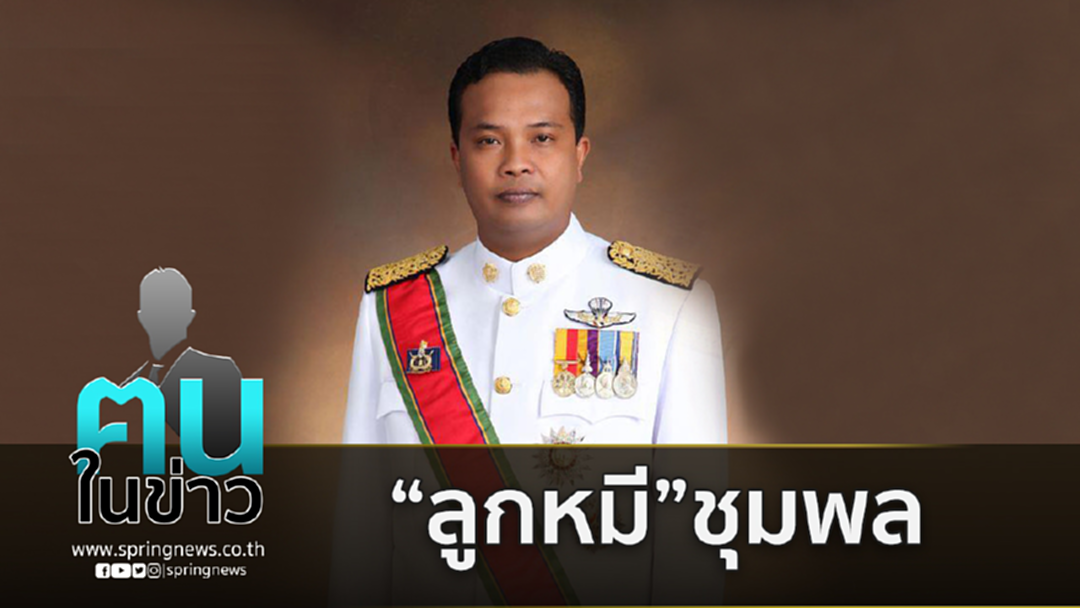 “ลูกหมี”ชุมพล คนที่ปชป.ระแวงหวิดหลุดโผ ส.ส. “ลูกหมี”ชุมพล คนที่ปชป.ระแวงหวิดหลุดโผ ส.ส.