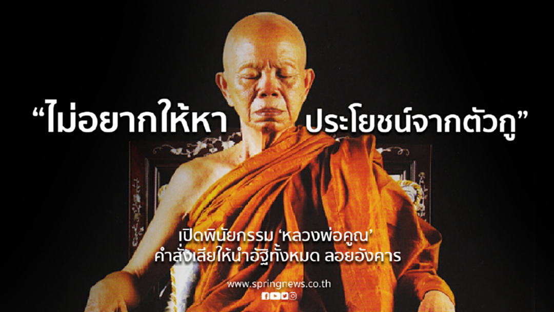 เปิดพินัยกรรมหลวงพ่อคูณ “ไม่อยากให้หาประโยชน์จากตัวกู”