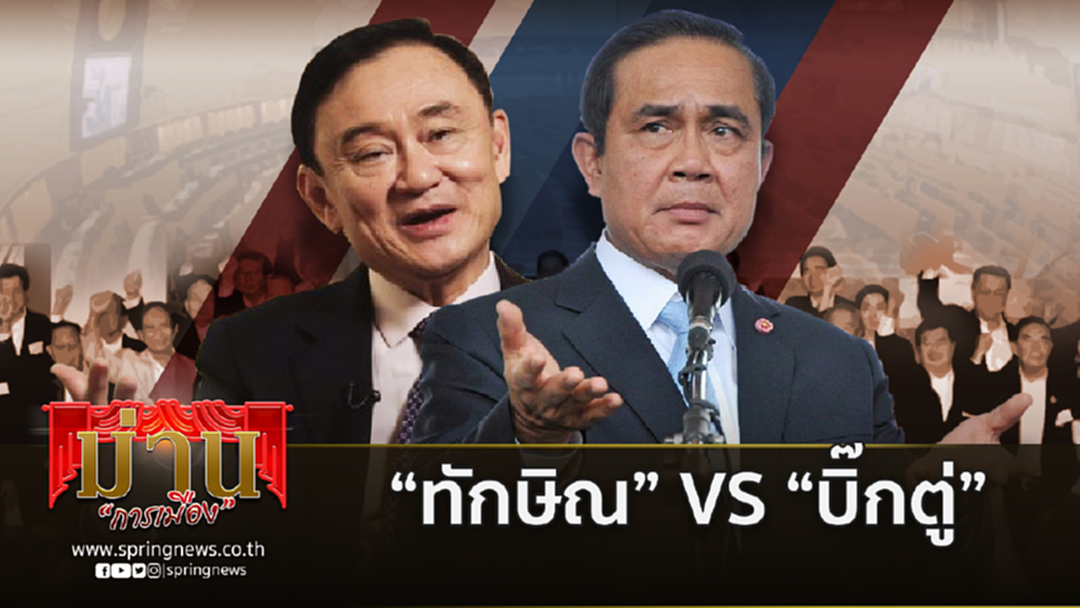 เมื่อ “ทักษิณ”ท้าดวล “บิ๊กตู่” อย่ามองข้ามเสียงโหวตโลกออนไลน์ เมื่อ “ทักษิณ”ท้าดวล “บิ๊กตู่” อย่ามองข้ามเสียงโหวตโลกออนไลน์