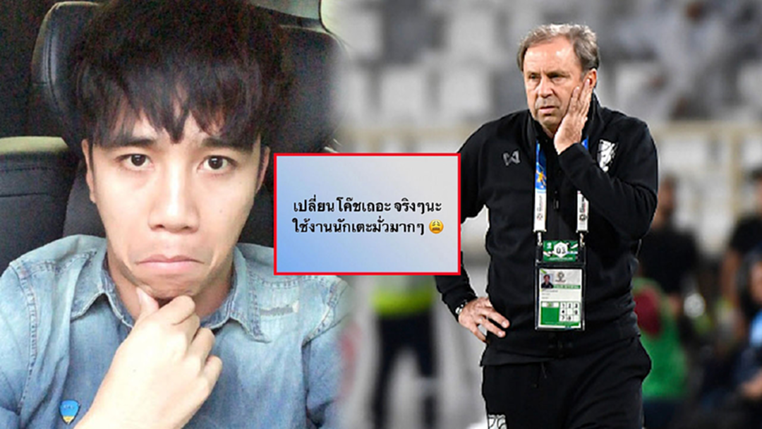 "ก้อง ห้วยไร่" โพสต์ลั่นกลางโซเชียล หลังไทยพ่ายอินเดีย 4-1 จวกโค๊ชเปลี่ยนผู้เล่นเหมือนบอลการกุศล!