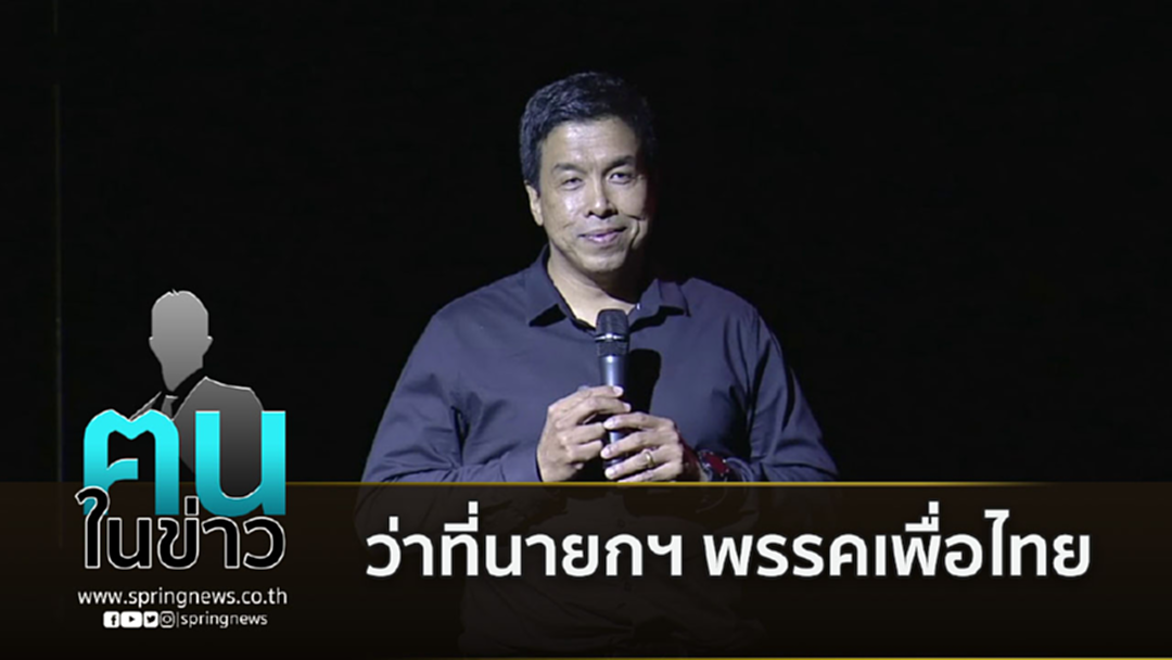 รู้จัก “ชัชชาติ สิทธิพันธุ์” ว่าที่นายกฯของพรรคเพื่อไทย รู้จัก “ชัชชาติ สิทธิพันธุ์” ว่าที่นายกฯของพรรคเพื่อไทย