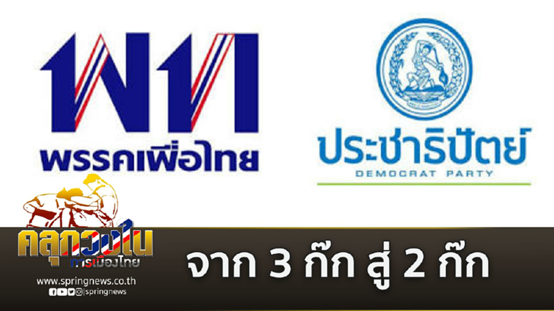 ขั้วใหม่ “เพื่อไทย-ประชาธิปัตย์” สมการการที่เป็นไปได้แต่อธิบายลำบาก ขั้วใหม่ “เพื่อไทย-ประชาธิปัตย์” สมการการที่เป็นไปได้แต่อธิบายลำบาก