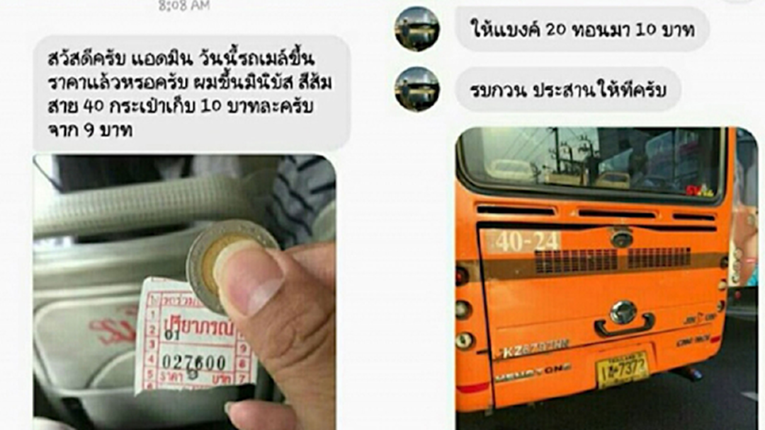 กระเป๋ารถเมล์ลักไก่ขึ้นค่าโดยสาร เพจดังวอนหน่วยงานเกี่ยวข้องตรวจสอบ กระเป๋ารถเมล์ลักไก่ขึ้นค่าโดยสาร เพจดังวอนหน่วยงานเกี่ยวข้องตรวจสอบ