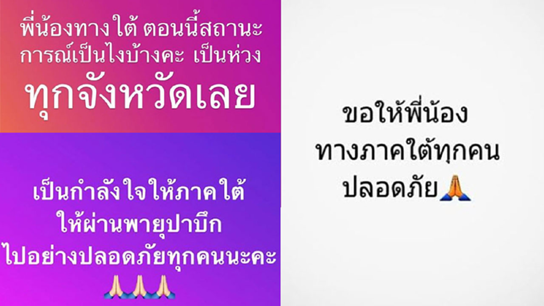 คนบันเทิงโพสต์ส่งกำลังใจให้พี่น้องชาวใต้ปลอดภัย จากพายุ "ปาบึก" ถล่ม! คนบันเทิงโพสต์ส่งกำลังใจให้พี่น้องชาวใต้ปลอดภัย จากพายุ "ปาบึก" ถล่ม!