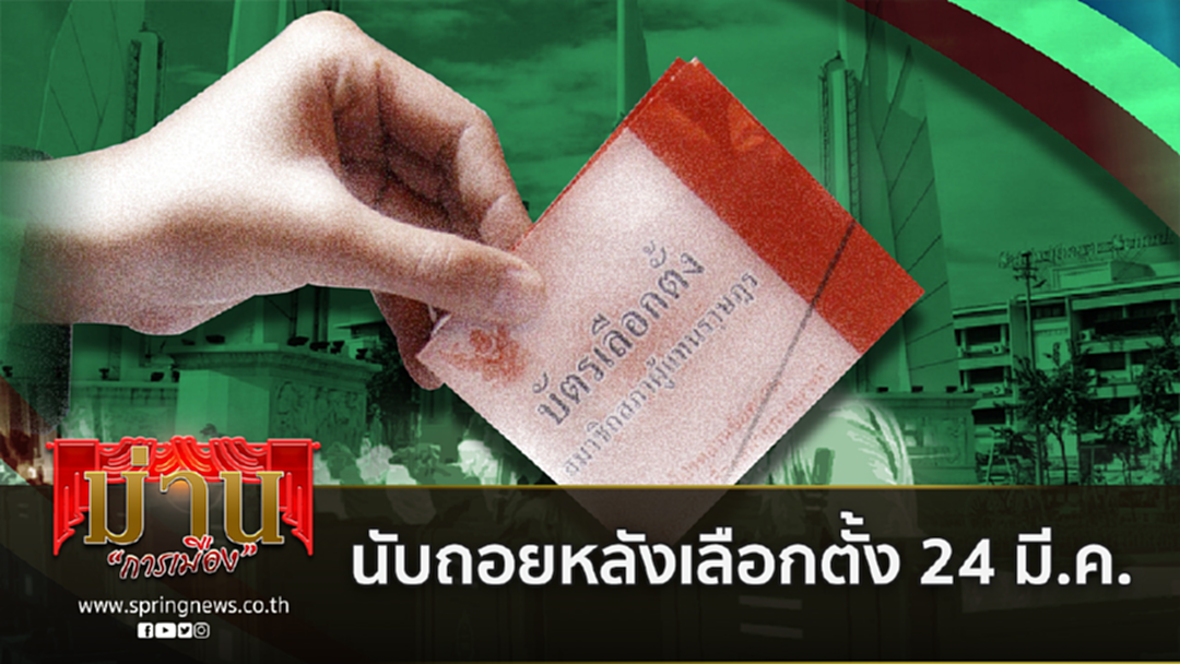กกต.เคาะแล้ว 24 มีนาคม 62 นับถอยหลังสู่เลือกตั้งของจริง กกต.เคาะแล้ว 24 มีนาคม 62 นับถอยหลังสู่เลือกตั้งของจริง