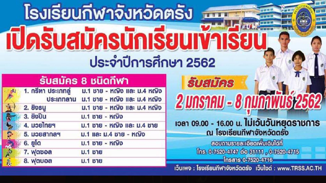 โรงเรียนกีฬาจังหวัดตรัง เปิดรับสมัครนักเรียนใหม่ ประจำปีการศึกษา 2562