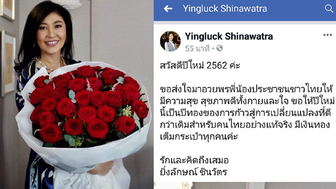 "ยิ่งลักษณ์" โชว์กุหลาบแดงช่อโต อวยพรปีใหม่-ปีทองคนไทยก้าวสู่การเปลี่ยนแปลง "ยิ่งลักษณ์" โชว์กุหลาบแดงช่อโต อวยพรปีใหม่-ปีทองคนไทยก้าวสู่การเปลี่ยนแปลง