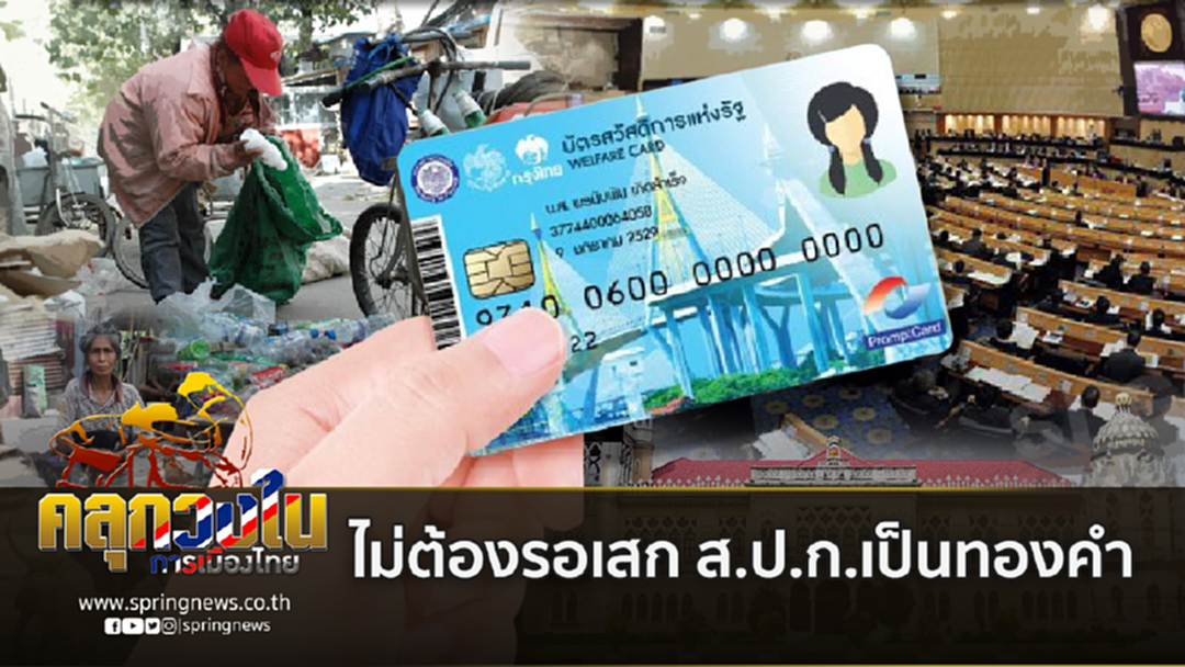 ครม.สัญจรใจป้ำทุ่มงบ 4.3 พันล้าน ไม่ต้องรอเสก ส.ป.ก. ครม.สัญจรใจป้ำทุ่มงบ 4.3 พันล้าน ไม่ต้องรอเสก ส.ป.ก.