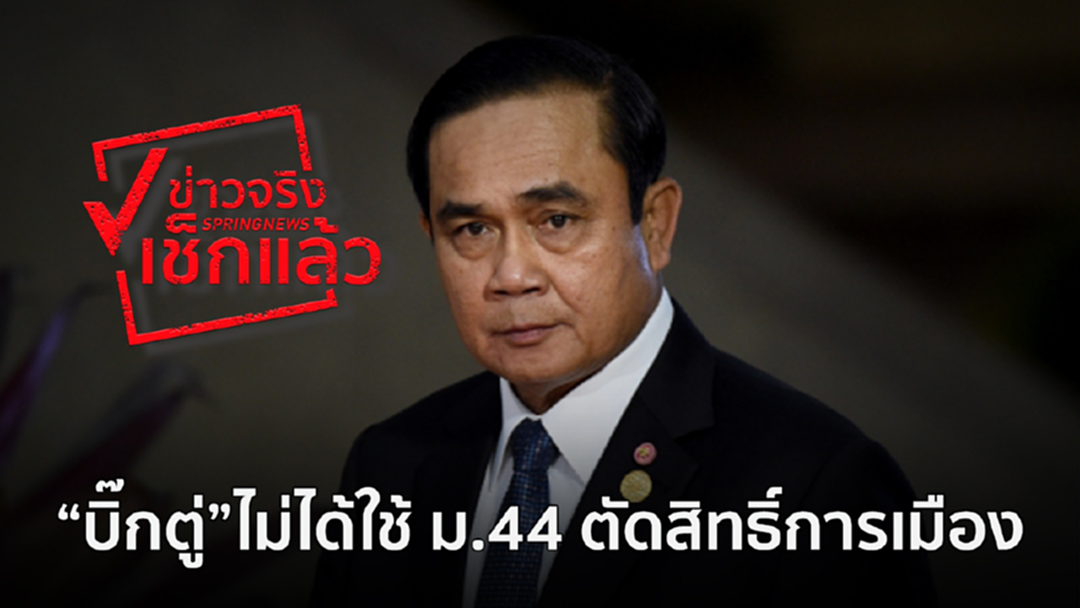โยนบาป!! อ้าง ”บิ๊กตู่” ใช้มาตรา 44 ตัดสิทธิ์บัญชีรายชื่อ “ทษช.” ชิงนายกฯ โยนบาป!! อ้าง ”บิ๊กตู่” ใช้มาตรา 44 ตัดสิทธิ์บัญชีรายชื่อ “ทษช.” ชิงนายกฯ