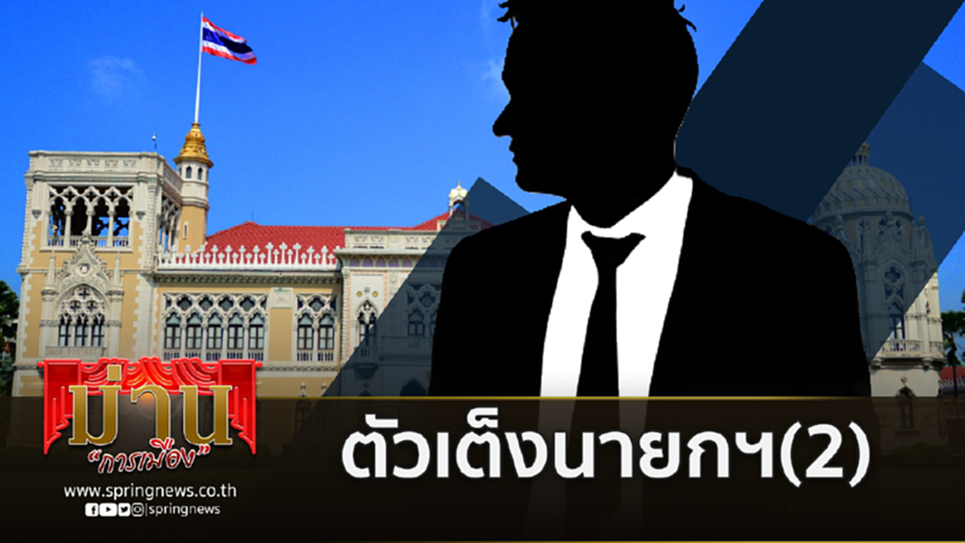4 ตัวเต็งนายกรัฐมนตรี ใครมาวิน-"บิ๊กตู่"มีปัจจัยเสี่ยง (2) 4 ตัวเต็งนายกรัฐมนตรี ใครมาวิน-"บิ๊กตู่"มีปัจจัยเสี่ยง (2)