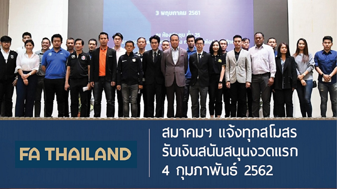 จัดหนัก!  สมาคมฯ เตรียม 233 ล. แจ้งทุกสโมสร T1-T4 รับเงินสนับสนุน งวดแรก 4 ก.พ.นี้