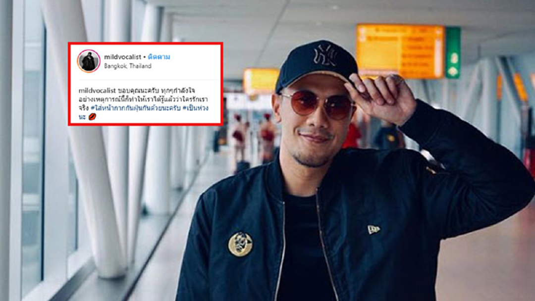 "เป้ วงมายด์" โพสต์ซึ้งขอบคุณกำลังใจจากแฟนคลับ หลังแฟนเก่าแฉทำร้ายร่างกาย!