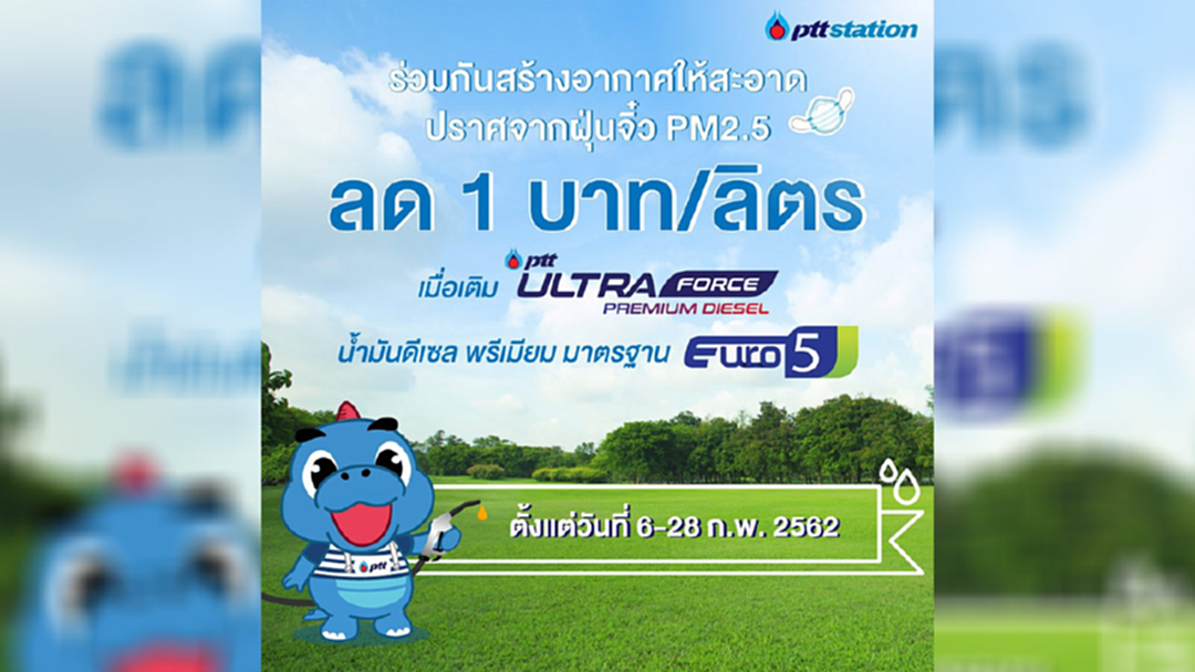 พีทีที ลดราคา! "ดีเซล พรีเมียม" ลิตรละ 1 บาท ถึงสิ้นเดือน หวังช่วยลดค่าฝุ่นพิษ พีทีที ลดราคา! "ดีเซล พรีเมียม" ลิตรละ 1 บาท ถึงสิ้นเดือน หวังช่วยลดค่าฝุ่นพิษ