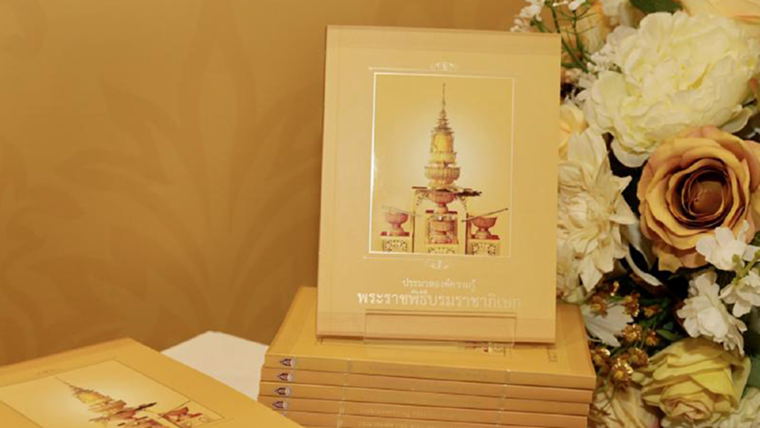 หนังสือประมวลองค์ความรู้ "พระราชพิธีบรมราชาภิเษก" หนังสือประมวลองค์ความรู้ "พระราชพิธีบรมราชาภิเษก"