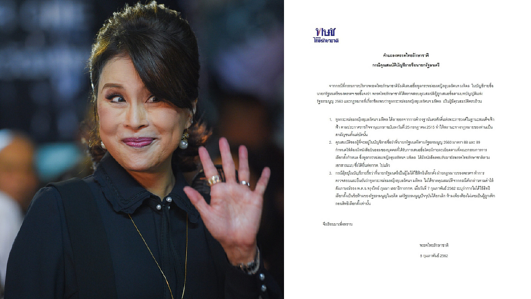 เลือกตั้ง 62 : "ไทยรักษาชาติ" ร่อนแถลง "ทูลกระหม่อมฯ" ไม่ขัดคุณสมบัติแคนดิเดตนายกฯ เลือกตั้ง 62 : "ไทยรักษาชาติ" ร่อนแถลง "ทูลกระหม่อมฯ" ไม่ขัดคุณสมบัติแคนดิเดตนายกฯ