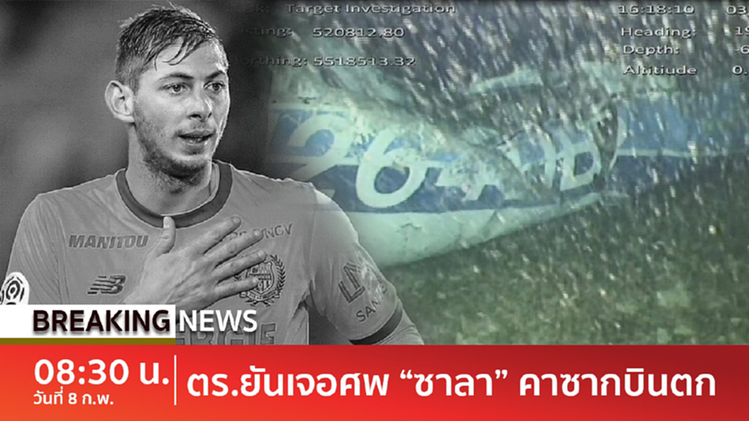 BreakingNews : ตร.ยันเจอศพ “ซาลา” คาซากบินตก BreakingNews : ตร.ยันเจอศพ “ซาลา” คาซากบินตก